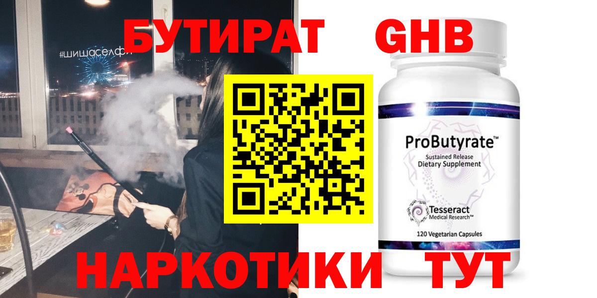 Бутират бутандиол  БУТИРАТ  Каспийск  Вход с VPN 
