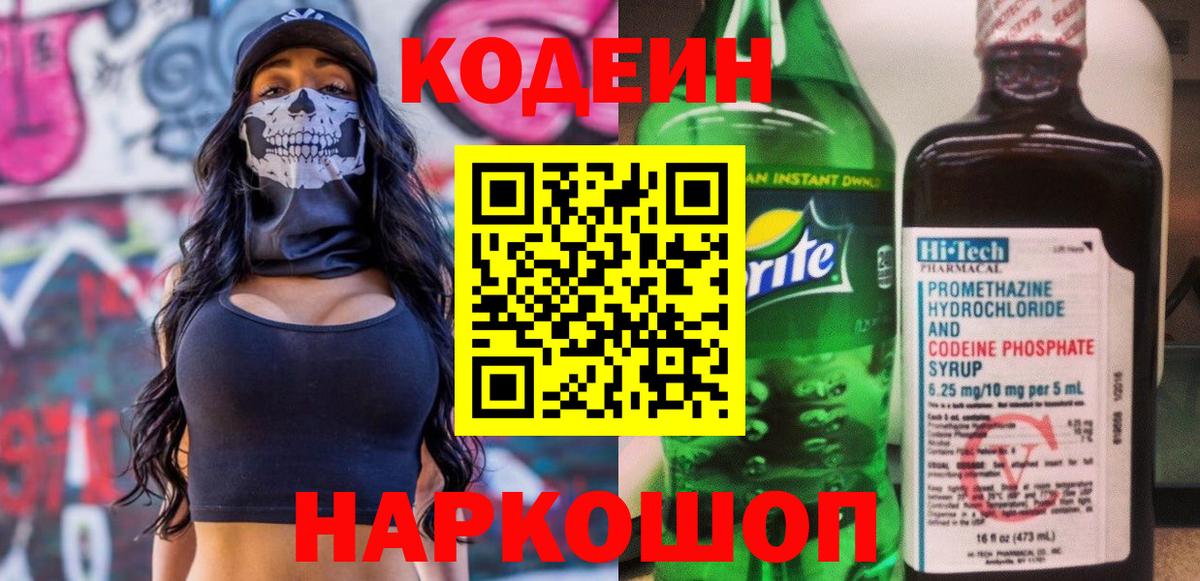 Codein напиток Lean (лин)  Вход с VPN  Каспийск 